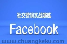 Facebook社交营销实战演练，外贸人绝对不能错过的营销推广平台