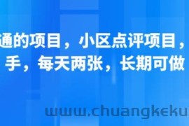 新跑通的项目，小区点评项目，动动手，每天两张，长期可做