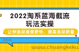 （3601期）2022淘系蓝海截流玩法实操：让你选品速度更快，提高选品质量