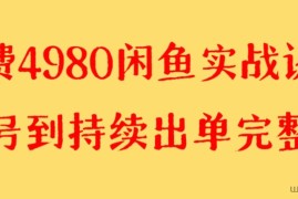 收费4980闲鱼新版实战教程 亲测百货单号月入2000+可矩阵操作