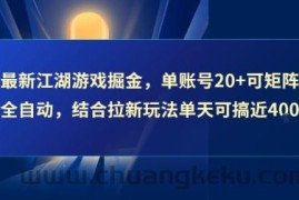 最新江湖游戏掘金，单账号20+可矩阵全自动 ，结合拉新玩法单天可搞4张+【揭秘】
