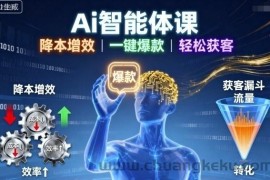 Ai智能体课，降本增效，一键爆款，轻松获客
