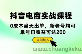 （13350期）抖音 电商实战课程：从账号搭建到店铺运营，全面解析五大核心要素