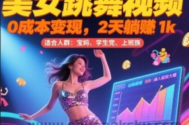 美女跳舞视频，0成本变现，2天躺入1k，普通人也能放大挣【揭秘】