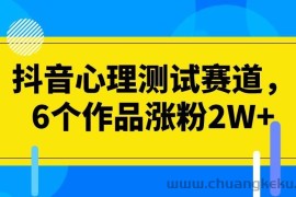 抖音心理测试赛道，6个作品涨粉2W+【揭秘】