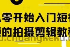 从零开始入门短视频的拍摄剪辑教程