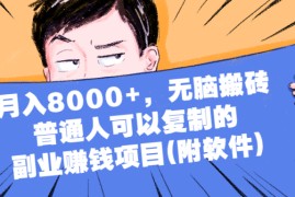 （2152期）月入8000+，无脑搬砖，普通人可以复制的副业赚钱项目(附软件)