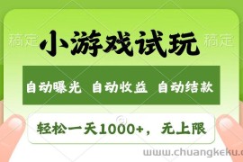 火爆项目小游戏试玩，轻松日入1000+，收益无上限，全新市场！