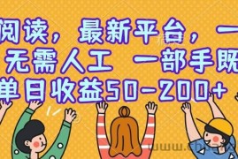 （15436期）零撸阅读，最新平台，一键运行，无需人工 一部手机即可，单日收益50-200+