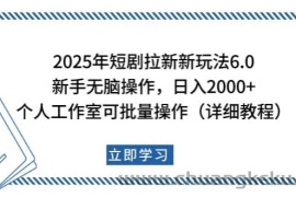 2025年短剧拉新新玩法，新手日入2000+，个人工作室可批量做【详细教程】