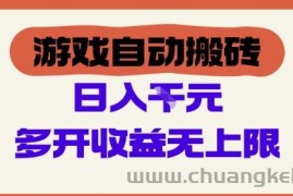 游戏自动搬砖项目，单号日入100-200.多开收益无上限，适合懒人的副业【揭秘】