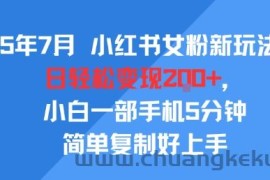 25年7月小红书女粉新玩法，公域转私域变现，日轻松变现2张+，5分钟简单复制好上手