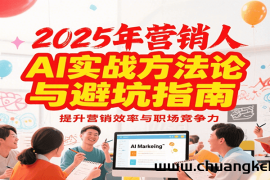 2025年营销实战方法论与避坑指南，利用AI提升营销效率与职场竞争力