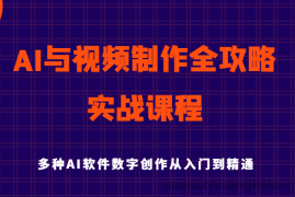 AI与视频制作全攻略从入门到精通实战课程，多种AI软件数字创作知识与技能