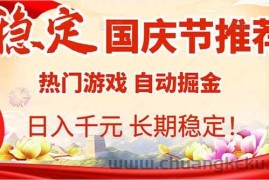 （16133期）国庆节推荐：热门游戏自动挂机，日入千元，长期稳定！