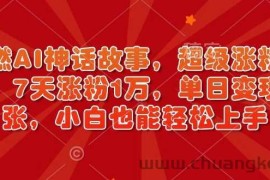 超燃AI神话故事，超级涨粉赛道，7天涨粉1万，单日变现多张，小白也能轻松上手（附详细教程）