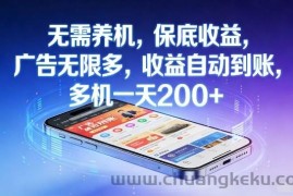 无需养机，保底收益，广告无限多，收益自动到账，多机一天2张+【揭秘】