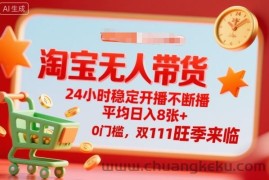 淘宝无人带货，24小时稳定开播不断播，平均日入8张+，0门槛，双11旺季来临【揭秘】