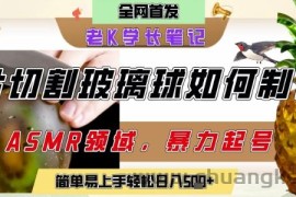 用AI制作刀片切割金属水果的视频，狂揽20W点赞，发布抖音涨粉引流变现，轻松日入5张