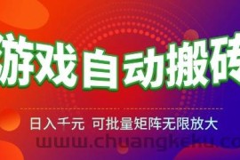 游戏全自动搬砖项目，日入10张 ，操作简单，收益高，可批量矩阵无限放大【揭秘】