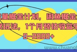 流量掘金计划，闲鱼掘金全案玩法，1个月预估收益500-2000+