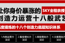 （1692期）让你的身价暴涨的创造力运营十八般武艺  高度提炼的18个创造力底层知识体系