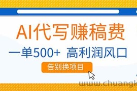 （17030期）AI代写赚稿费，副业一单500+，月入1-2W，高利润风口，告别换项目！