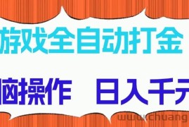 游戏全自动打金项目，无脑操作，日入千元，长期稳定收益