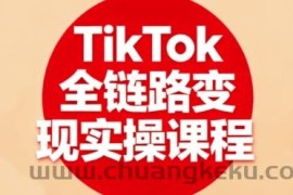 TikTok全链路变现实操课程，全方位助力学员掌握TK变现技能