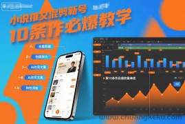 小说推文混剪新号10条必爆教学，伪原创10条作品必爆技巧