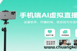 手机端AI虚拟直播课：设备软件、开播时间、场控技巧与变现方式