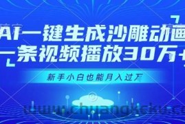 AI一键生成沙雕动画，一条视频播放30W+，零基础新手小白也能月入过1W+【揭秘】