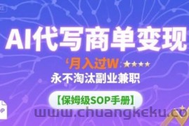 AI代写商单变现，月入过W，永不淘汰副业兼职【保姆级SOP手册】