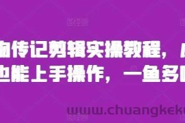 人物传记剪辑实操教程，小白也能上手操作，一鱼多吃