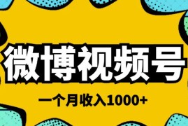 微博视频号简单搬砖项目，操作方法很简单，一个月1000左右收入