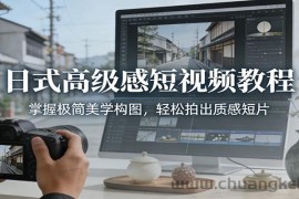 日式高级感短视频教程：掌握极简美学构图，轻松拍出质感短片