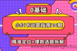 小红书运营指南26期：精准定位+爆款选题拆解,DeepSeek辅助创作与电商变现