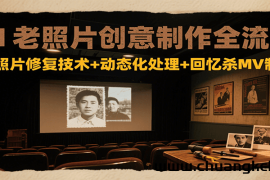 AI老照片创意制作全流程：老照片修复技术+动态化处理+回忆杀MV制作