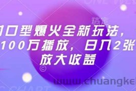 Ai对口型爆火全新玩法，一条视频100万播放，日入2张矩阵放大收益