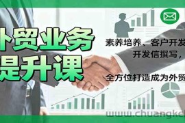外贸业务提升课：素养培养、客户开发、开发信撰写，全方位打造成为外贸高手