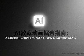 （17349期）AI教案动画掘金指南：从工具到创意、从接单到交付，快速上手，单价200-500元稳定接单收入