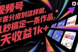 视频号创作者分成计划这样做，几秒搞定一条作品，1天收益1k+【揭秘】