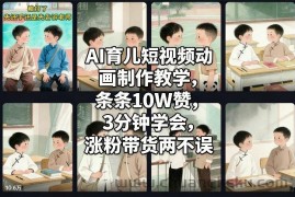 AI育儿短视频动画制作教学，条条10W赞，3分钟学会，涨粉带货两不误