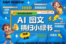 AI搞定小绿书长尾管道收益，简单复制黏贴图文赛道，爆款选题，秒生3000+图文