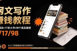 （15865期）网文写作赚钱教程：6大模块+17本火书+98个真实例子 从入门到精通实战方法