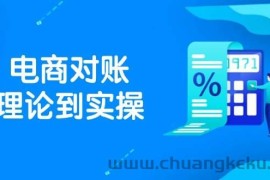 （14718期）抖店电商对账理论到实操，包括订单、售后、资金流水处理，数据导出路径等