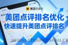 美团点评排名优化，快速提升美团点评排名