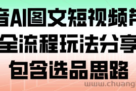 抖音AI图文短视频带货，全流程玩法分享，包含选品思路