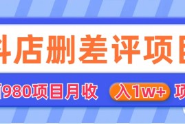 （6547期）外面收费收980的抖音删评商家玩法，月入1w+项目（仅揭秘）