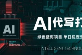 AI代写接单，永远不会失业的副业兼职项目，多劳多得，月入1-3W【SOP手册】